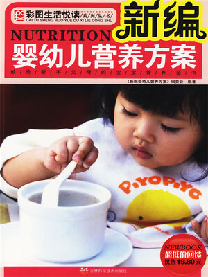 cover image of 新编婴幼儿营养方案